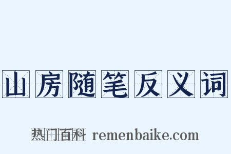 山房随笔反义词是什么意思的图片
